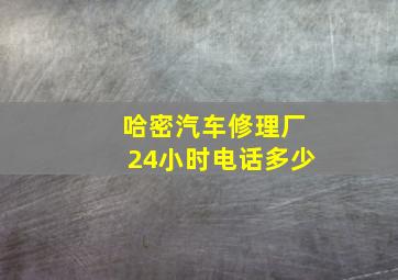 哈密汽车修理厂24小时电话多少