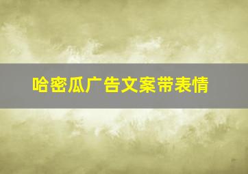 哈密瓜广告文案带表情