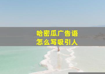 哈密瓜广告语怎么写吸引人