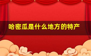 哈密瓜是什么地方的特产