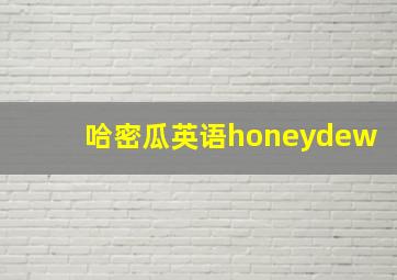 哈密瓜英语honeydew