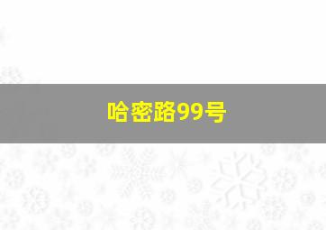 哈密路99号