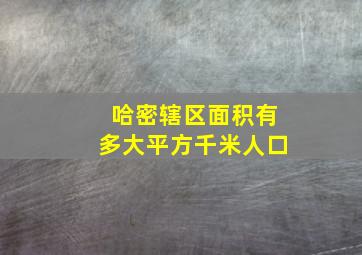 哈密辖区面积有多大平方千米人口