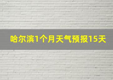 哈尔滨1个月天气预报15天