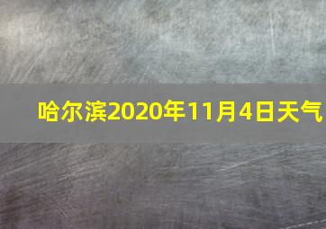 哈尔滨2020年11月4日天气