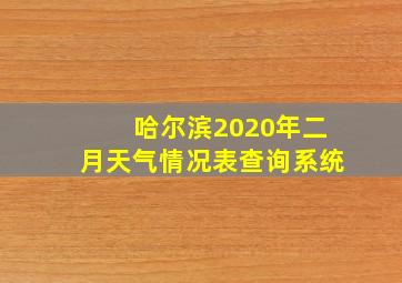 哈尔滨2020年二月天气情况表查询系统