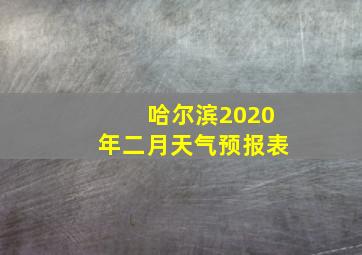 哈尔滨2020年二月天气预报表