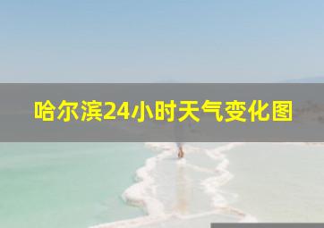 哈尔滨24小时天气变化图