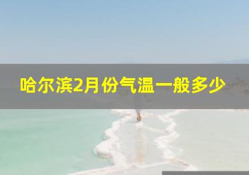 哈尔滨2月份气温一般多少