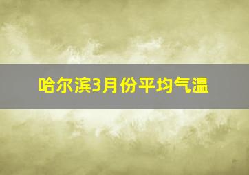 哈尔滨3月份平均气温