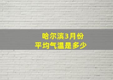 哈尔滨3月份平均气温是多少