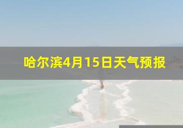 哈尔滨4月15日天气预报