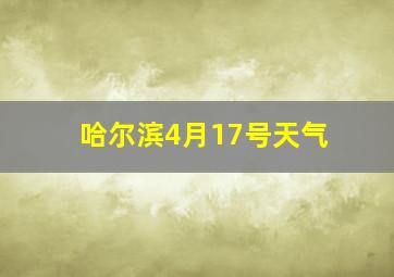 哈尔滨4月17号天气