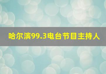 哈尔滨99.3电台节目主持人