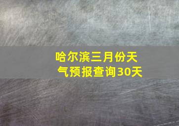 哈尔滨三月份天气预报查询30天