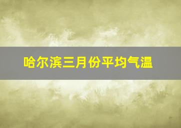 哈尔滨三月份平均气温