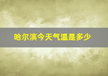 哈尔滨今天气温是多少