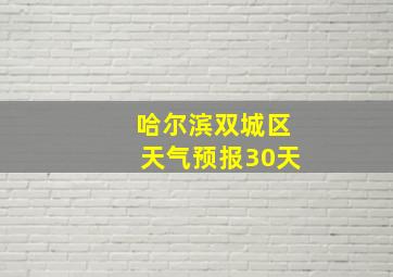 哈尔滨双城区天气预报30天