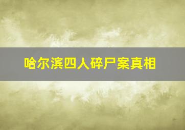 哈尔滨四人碎尸案真相