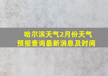 哈尔滨天气2月份天气预报查询最新消息及时间