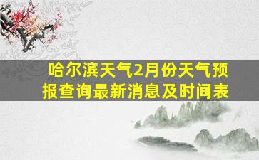 哈尔滨天气2月份天气预报查询最新消息及时间表