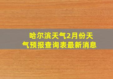 哈尔滨天气2月份天气预报查询表最新消息