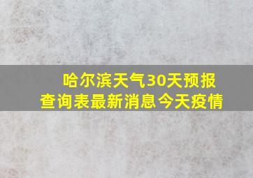 哈尔滨天气30天预报查询表最新消息今天疫情