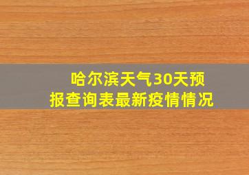 哈尔滨天气30天预报查询表最新疫情情况