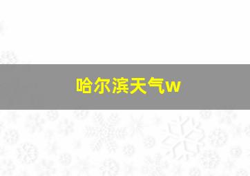 哈尔滨天气w