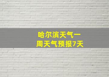 哈尔滨天气一周天气预报7天