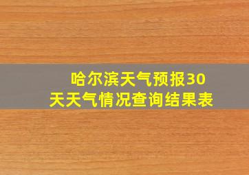 哈尔滨天气预报30天天气情况查询结果表