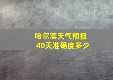 哈尔滨天气预报40天准确度多少