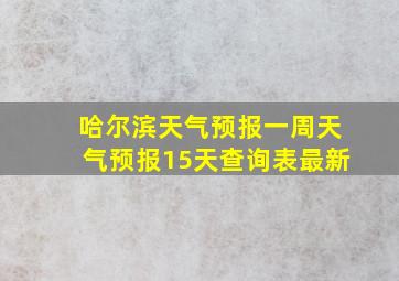 哈尔滨天气预报一周天气预报15天查询表最新