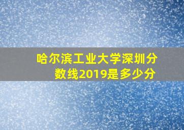 哈尔滨工业大学深圳分数线2019是多少分