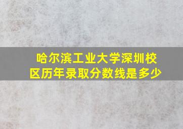 哈尔滨工业大学深圳校区历年录取分数线是多少