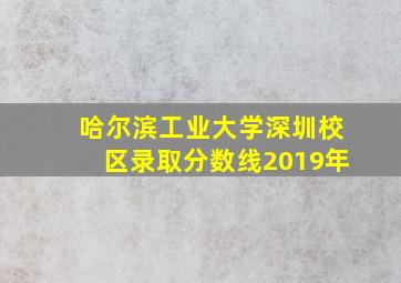 哈尔滨工业大学深圳校区录取分数线2019年