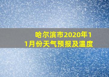 哈尔滨市2020年11月份天气预报及温度