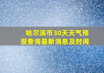 哈尔滨市30天天气预报查询最新消息及时间