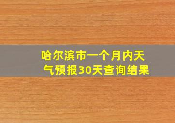 哈尔滨市一个月内天气预报30天查询结果