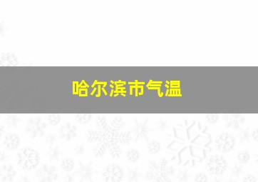 哈尔滨市气温