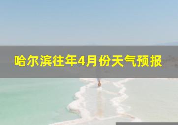 哈尔滨往年4月份天气预报