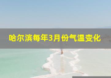 哈尔滨每年3月份气温变化