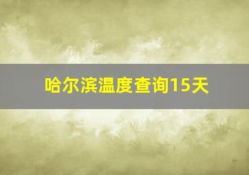 哈尔滨温度查询15天