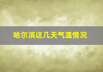 哈尔滨这几天气温情况