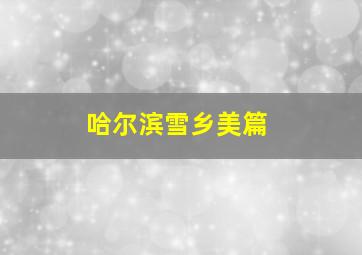 哈尔滨雪乡美篇