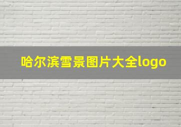 哈尔滨雪景图片大全logo