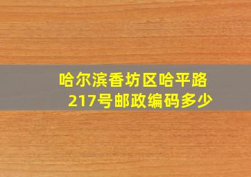 哈尔滨香坊区哈平路217号邮政编码多少