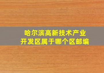 哈尔滨高新技术产业开发区属于哪个区邮编