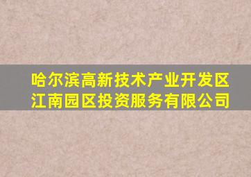 哈尔滨高新技术产业开发区江南园区投资服务有限公司