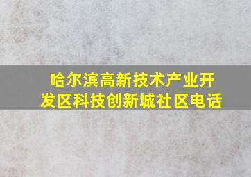 哈尔滨高新技术产业开发区科技创新城社区电话